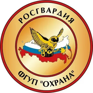 ФГУП «Охрана» Росгвардии